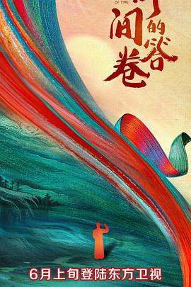 黑料专区《时间的答卷 第一季》免费在线观看