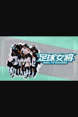 黑料专区《足球女将》免费在线观看