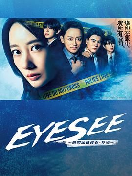 黑料专区《EYESEE～瞬间记忆搜查·柊班》免费在线观看