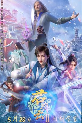 黑料不打烊《君有云第二季》免费在线观看