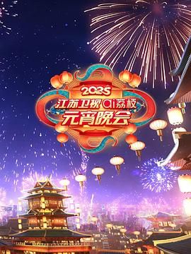 黑料专区爆料《2025江苏卫视ai荔枝元宵晚会》免费在线观看
