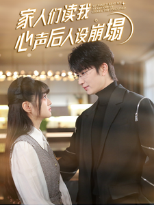 黑料不打烊《家人们读我心声后人设崩塌》免费在线观看