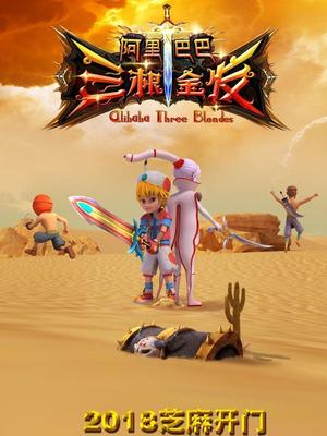 黑料专区爆料《阿里巴巴三根金发》免费在线观看