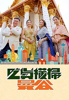 黑料专区爆料《吃货横扫曼谷》免费在线观看