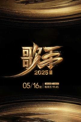 黑料不打烊《歌手2025》免费在线观看