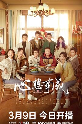 黑料专区爆料《心想事成》免费在线观看