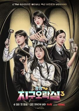 黑料专区《Biong Biong地球游戏厅 第三季》免费在线观看