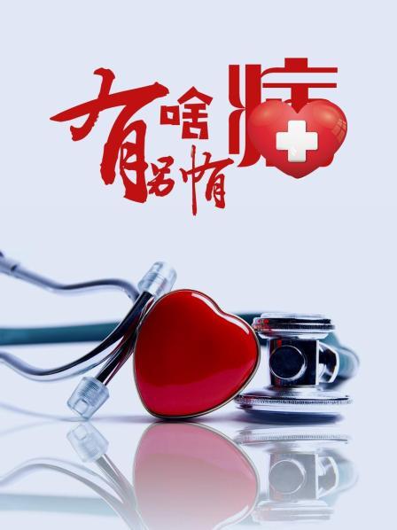 黑料专区爆料《有啥别有病》免费在线观看