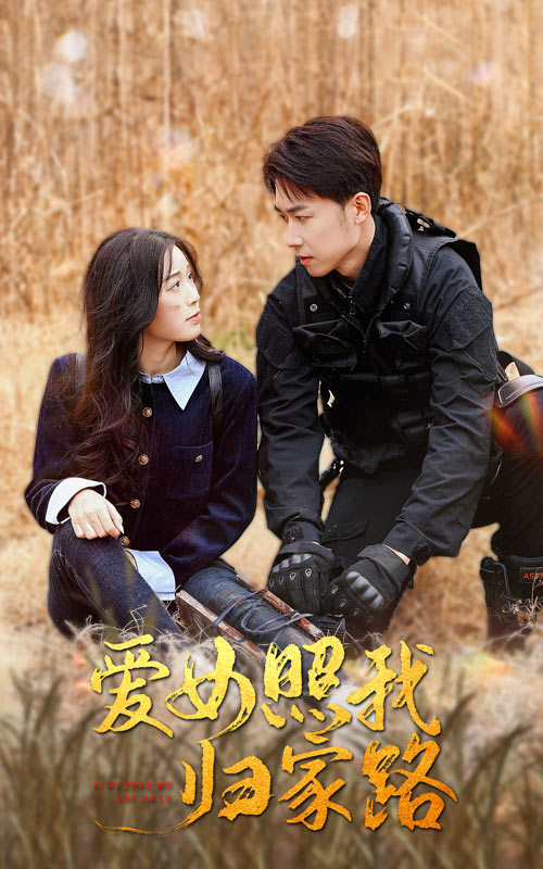 黑料不打烊《爱女照我归家路》免费在线观看