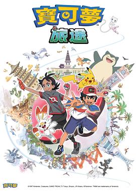 黑料专区爆料《宝可梦旅途[电影解说]》免费在线观看