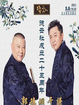 黑料不打烊《德云社成立二十五周年庆典》免费在线观看