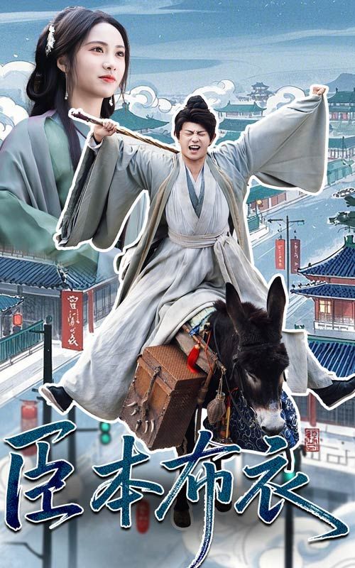 黑料不打烊《臣本布衣》免费在线观看