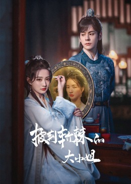 黑料不打烊《披荆斩棘的大小姐》免费在线观看