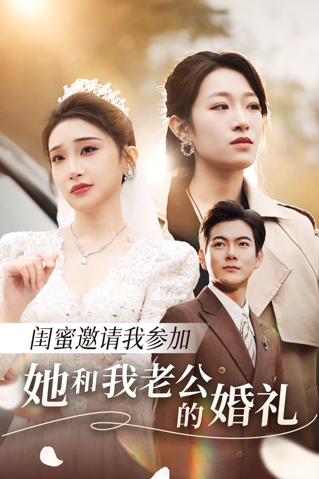 黑料专区爆料《闺蜜邀请我参加她和我老公的婚礼》免费在线观看