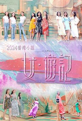 黑料不打烊《2024香港小姐 女·游记》免费在线观看
