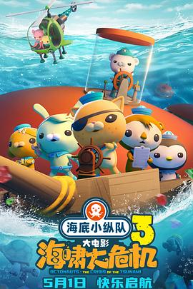 黑料专区爆料《海底小纵队：海啸大危机[预告片]》免费在线观看