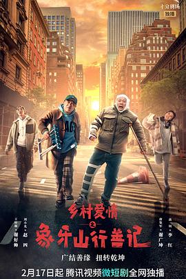 黑料专区《乡村爱情之象牙山行善记》免费在线观看