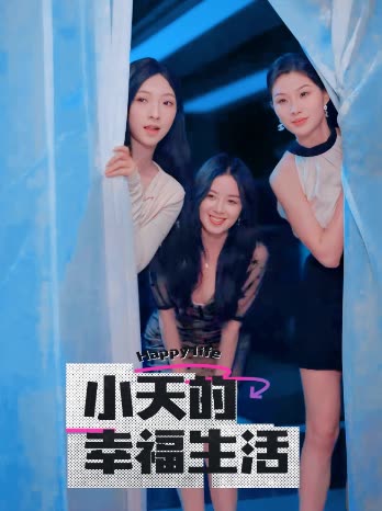 黑料专区《小天的幸福生活》免费在线观看