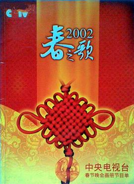 黑料不打烊《2002年中央电视台春节联欢晚会》免费在线观看