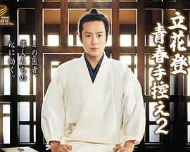 黑料专区爆料《立花登青春备忘录2》免费在线观看