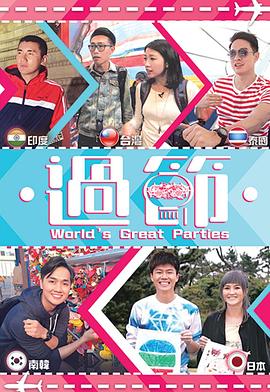 黑料专区《过节》免费在线观看