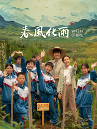 黑料专区《春风化雨》免费在线观看