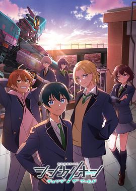 黑料专区《新干线变形机器人 CHANGE THE WORLD シンカリオン チェンジ ザ ワールド》免费在线观看