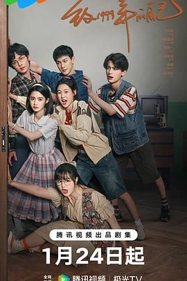 黑料不打烊《致1999年的自己》免费在线观看