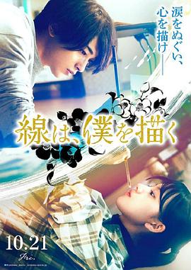 黑料专区爆料《线，画出的我 線は、僕を描く》免费在线观看