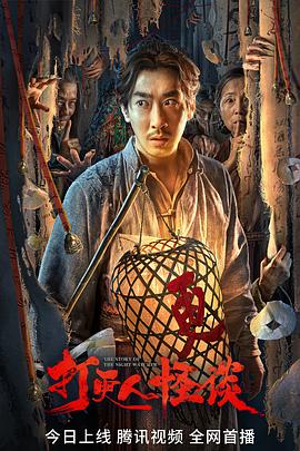 黑料专区《打更人怪谈》免费在线观看