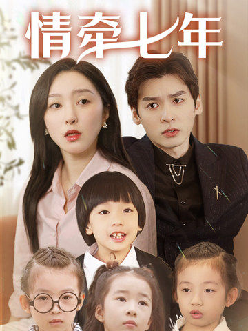 黑料专区爆料《情牵七年》免费在线观看