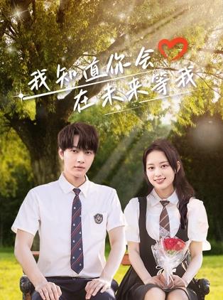 黑料专区爆料《我知道你会在未来等我》免费在线观看