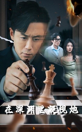 黑料专区爆料《在深渊里凝视她》免费在线观看