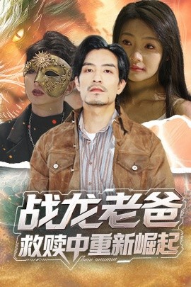 黑料专区爆料《战龙老爸救赎中重新崛起》免费在线观看