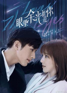 黑料专区《眼里余光都是你》免费在线观看