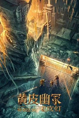 黑料不打烊《黄皮幽冢》免费在线观看