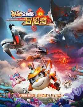 黑料专区爆料《潜艇总动员：冒险岛》免费在线观看