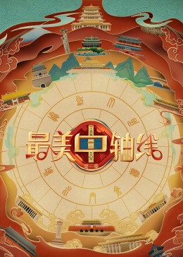 黑料专区爆料《最美中轴线 第三季》免费在线观看