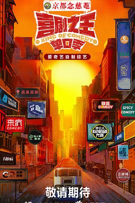 黑料不打烊《喜剧之王·单口季》免费在线观看