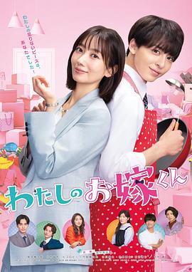 黑料专区《我的媳夫 わたしのお嫁くん》免费在线观看