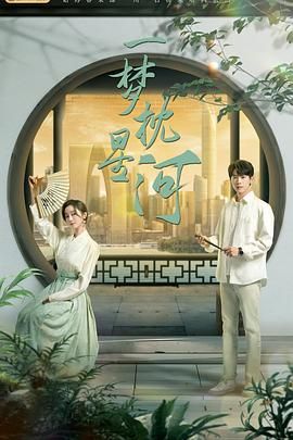 黑料不打烊《一梦枕星河》免费在线观看