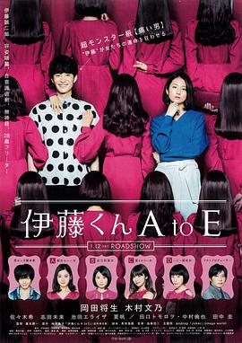 黑料专区《伊藤君A到E》免费在线观看