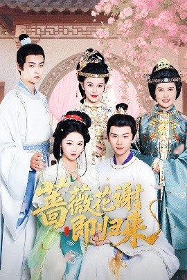 黑料不打烊《蔷薇花谢即归来》免费在线观看