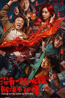 黑料不打烊《没有一顿火锅解决不了的事》免费在线观看