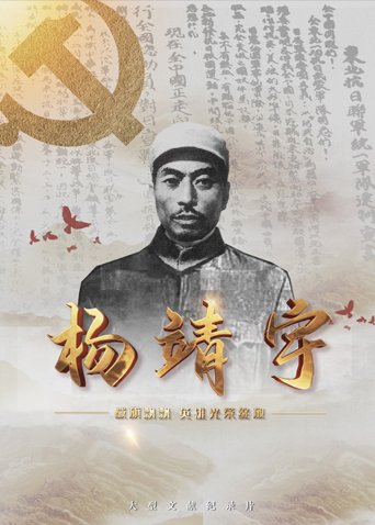 黑料专区《战旗飘飘英雄光荣绽放——杨靖宇》免费在线观看