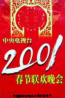 黑料专区爆料《2001年中央电视台春节联欢晚会》免费在线观看
