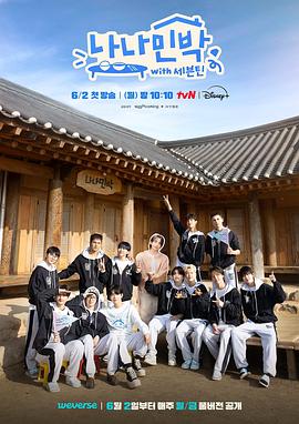 黑料不打烊《罗罗民宿 나나민박 with 세븐틴》免费在线观看