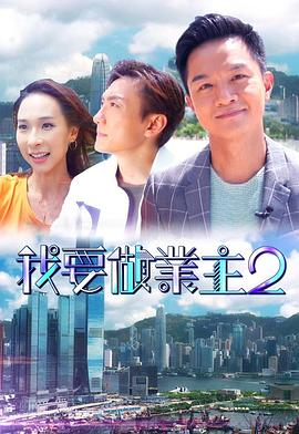 黑料专区《我要做业主2》免费在线观看