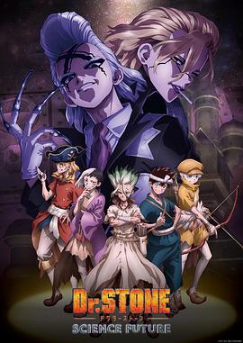 黑料专区爆料《石纪元 第四季 Dr.STONE SCIENCE FUTURE》免费在线观看