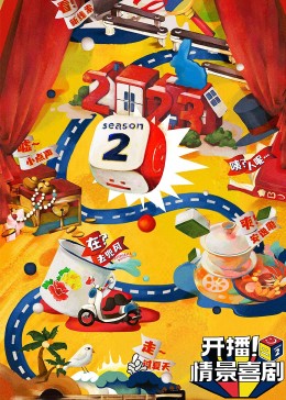 黑料专区爆料《开播！情景喜剧 第二季》免费在线观看